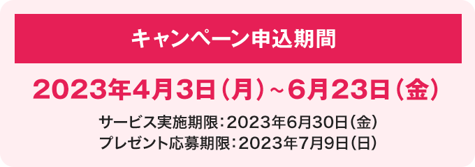 キャンペーン申込期間 2023年4月3日（月）～6月23日（金）まで