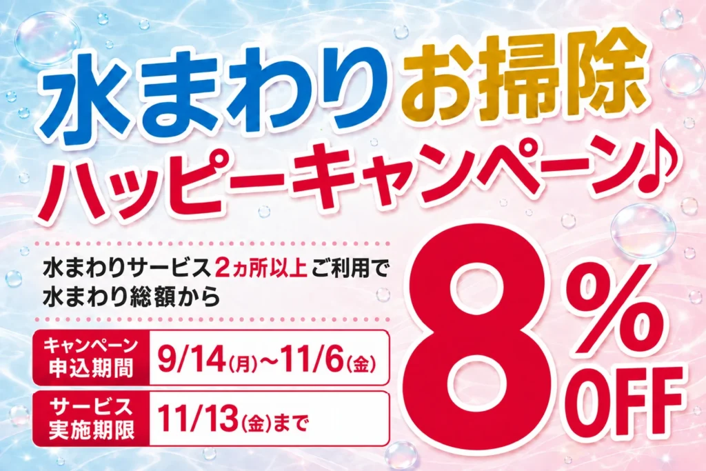 水まわりお掃除ハッピーキャンペーン